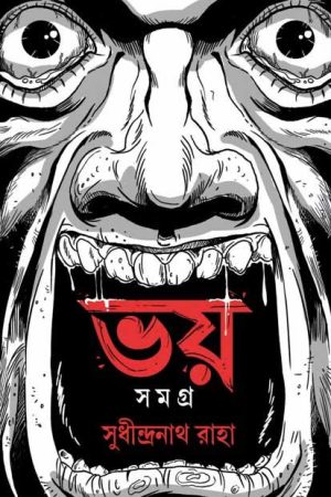 Bhoy Samagra / ভয় সমগ্র