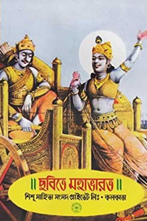 Chobite Mahabharat / ছবিতে মহাভারত