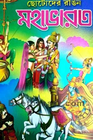 Chotodera Ranina Mahabharata / ছোটোদের রঙিন মহাভারত