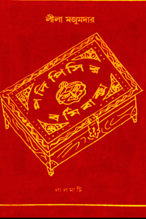 Podipisir Bormi Baksho/ পদিপিসীর বর্মি বাক্স