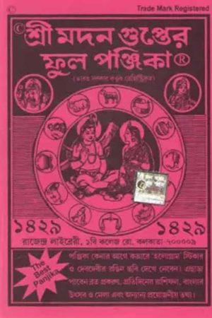 Sri Madan Gupter Full Panjika 1429 (2022-23) / শ্রী মদনগুপ্ত ফুল পঞ্জিকা ১৪২৯