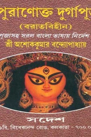 কালিকাপুরানোক্ত দুর্গাপূজাপদ্ধতি: Kalika Puja and Durga Puja Paddhati
