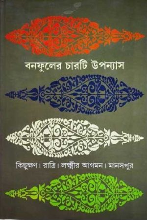 বনফুলের চারটি উপন্যাস / Bonofuler Charti Uponyas