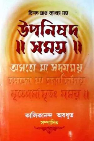 Upanishad Samagra / উপনিষদ সমগ্র