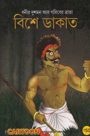 Bishe Dakat / বিশে ডাকাত ( Comics )