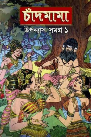 Chandmama Uponash Samagra vol 1 / চাঁদমামা – উপন্যাস সমগ্র সমগ্র ১