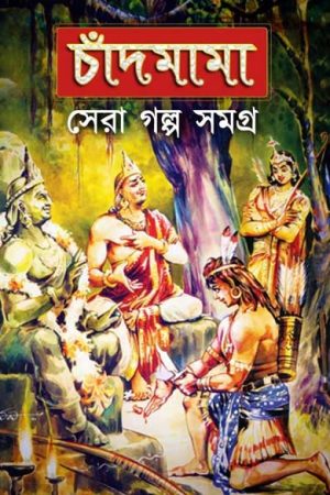 Chandmama Golpo Samagra vol  / চাঁদমামা – গল্প সমগ্র সমগ্র
