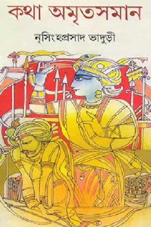Katha Amritsaman  Vol -1 / কথা অমৃতসমান প্রথম খন্ড