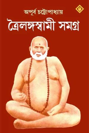 Trailanga Swami Samagra / ত্রৈলঙ্গস্বামী সমগ্র