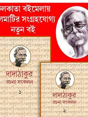 Dada Thakur Rachana Sankalan Vol-2 / দাদাঠাকুর রচনা সংকলন  দ্বিতীয় খন্ড
