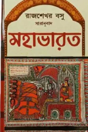 Mahabharat / মহাভারত