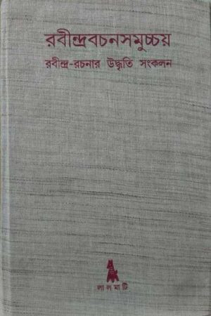 Rabindra bachan smoochy / রবীন্দ্রবচনসমুচ্চয়’ রবীন্দ্র-রচনার উদ্ধৃতি সংকলন