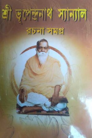 Sri Bhupendranath Sanyal Rachana Samagra / ভূপেন্দ্রনাথ সান্যাল রচনা সমগ্র