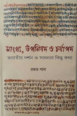 Sankhya, Uponishad o charyapada / সাংখ্য, উপনিষদ ও চর্যাপদ- ভারতীয় দর্শন ও সাধনার কিছু কথা
