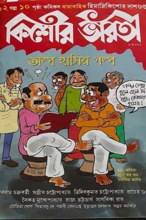 Kishore Bharati May 2022 / কিশোর ভারতী মে ২০২২ : অল্প হাসির গল্প