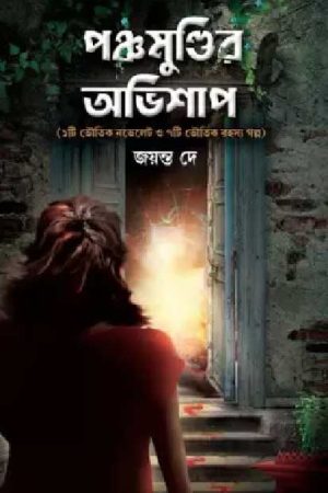 Panchamundir Ovishap  (Hardcover, Bengali, Jayanta Dey)