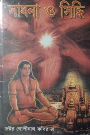 Sadhana O Siddhi /  সাধনা ও সিদ্ধি