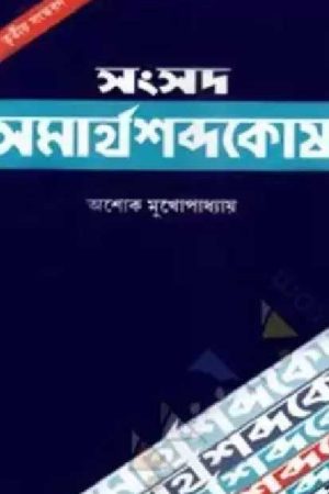 Samsad Samarthasabda Kosh ( Bengali, Hardcover, Ashok Mukhopadhyay )