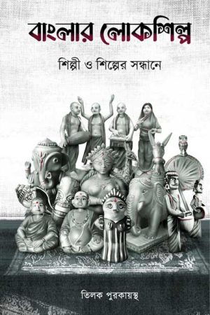 Banglar Lokshilpo : Shilpi o Shilper Sandhene / বাংলার লোকশিল্প : শিল্পী ও শিল্পের সন্ধানে