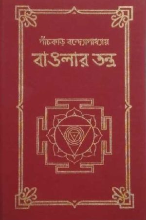 Banglar Tanrta /  বাংলার তন্ত্র