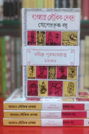 Banglar Loukik Debota / বাংলার লৌকিক দেবতা