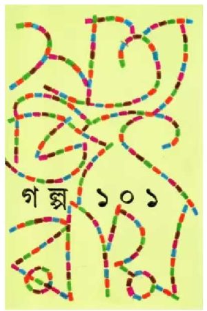 Galpa 101  Satyajit Ray / গল্প ১০১  সত্যজিৎ রায়