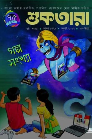 Shuktara July 2022 Galpo Sonkhya / শুকতারা জুলাই গল্প সংখ্যা