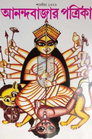 Saradiya Anandabazar Patrika Pujabarshiki 1429 / শারদীয়া আনন্দবাজার পত্রিকা পূজাবার্ষিকী ১৪২৯