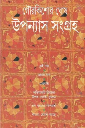 Uponyash Songroho- Gourkishore Ghosh / উপন্যাস সংগ্রহ – গৌরকিশোর ঘোষ