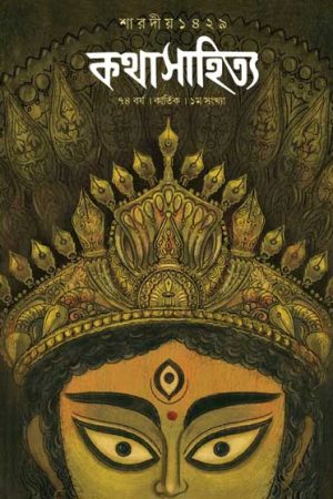 Sharadiya Kathasahitya Pujabarshiki 1429 ( 2022 )  / শারদীয় কথাসাহিত্য পূজাবার্ষিকী ১৪২৯
