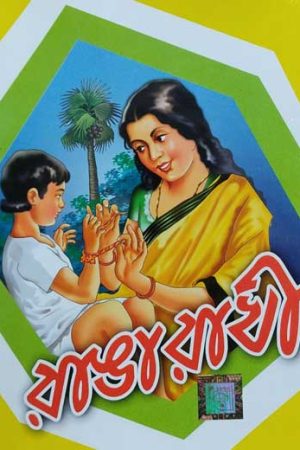 Ranga Rakhi / রাঙা রাখি