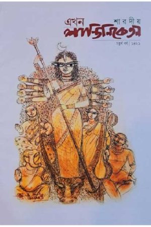 Sharadiya Ekhon Shantiniketan Pujabarshiki 1429 (2022) / শারদীয়া এখন শান্তিনিকেতন পূজাবার্ষিকী ১৪২৯