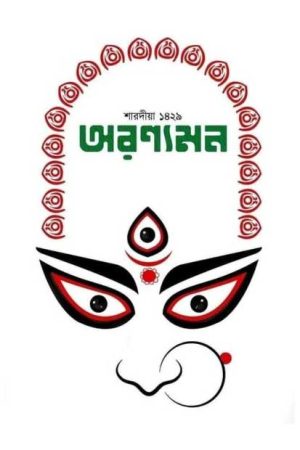 Sharadiya Aranyamon Pujabarshiki 1429 (2022) / শারদীয় অরন্যমন পূজাবার্ষিকী ১৪২৯ (২০২২)