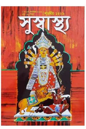 Sharadiya Suswastha Pujabarshiki 1429 (2022) / শারদীয় সুস্বাস্থ্য পূজাবার্ষিকী ১৪২৯