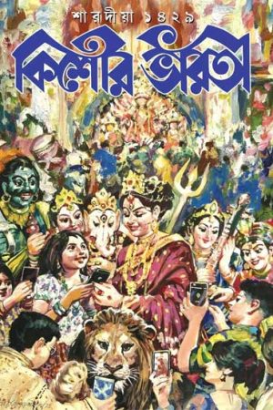 Sharadiya Kishor Bharati Pujabarshiki 1429 (2022) / শারদীয়া কিশোর ভারতী ১৪২৯