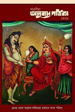Sharadiya Anubad Patrika Pujabarshiki 1429 (2022) / শারদীয়া অনুবাদ পত্রিকা ১৪২৯