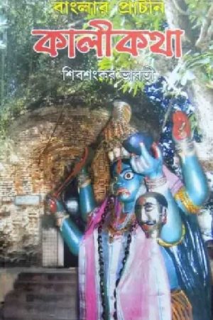 Banglar Prachin Kalikatha – Shibshankar Bharati /  বাংলার প্রাচীন কালীকথা