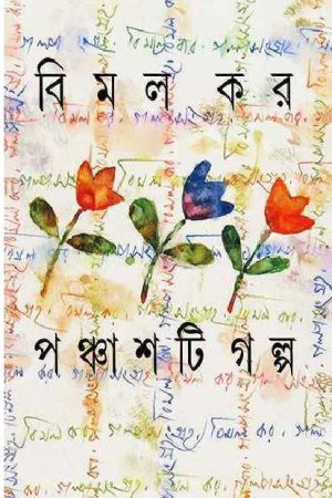 Panchasti Galpa By Bimal Kar / পঞ্চাশটি গল্প – বিমল কর