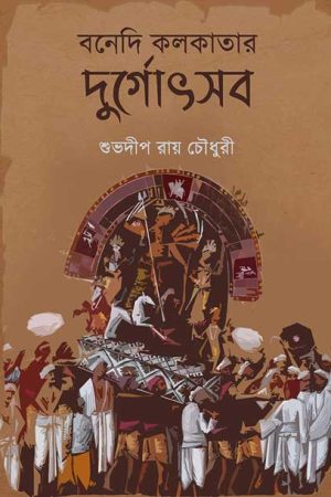 Bonedi Kolkata Durgotsava / বনেদি কলকাতার দুর্গোৎসব – শুভদীপ রায় চৌধুরী
