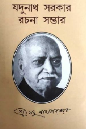 Jadunath Sarkar Rachana Sambhar / যদুনাথ সরকার রচনা সম্ভার