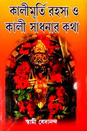 Kalimurti Rahasya O Kali Sadhanar – Swami Bedananda