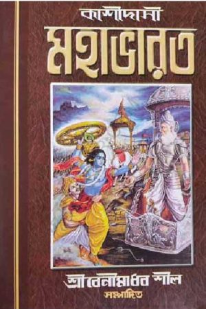 Kashidasi Mahabharat / কাশীদাসী মহাভারত
