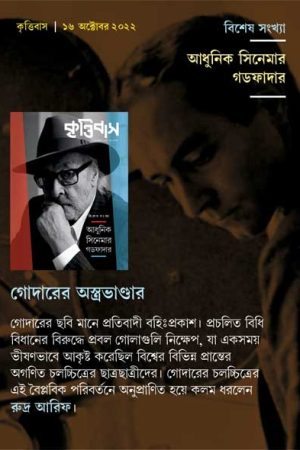 Krittibas 16th October 2022 – Bengali Magazine / কৃত্তিবাস ১৬ই অক্টোবর সংখ্যা ( আধুনিক সিনেমার গডফাদার )