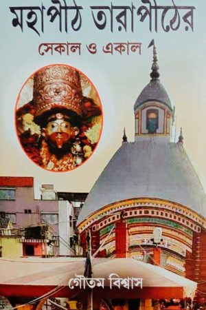 Mahapith Tarapither Sekal O Ekal / মহাপীঠ তারাপীঠের সেকাল ও একাল  – গৌতম বিশ্বাস