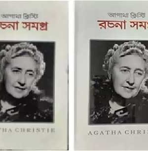 Agatha Christie Rachana Samagra Vol – 1 And 2 ( Set ) / আগাথা ক্রিস্টি