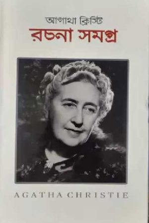 Agatha Christie Rachana Samagra  Vol – 1 / আগাথা ক্রিস্টি