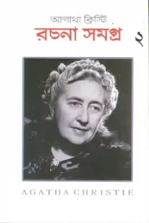 Agatha Christie Rachana Samagra  Vol – 2 / আগাথা ক্রিস্টি