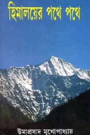 Himalayer Pathe Pathe – Umaprasad Mukhopadhyay
