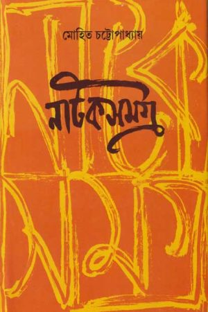 Natak Samagra – Mohit Chattopadhyay / নাটক সমগ্র  – মোহিত চট্টোপাধ্যায়