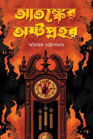 Atankyer Ashtaprahor (Horror Story Collection, Super-Natural, Suspense, Bengali)